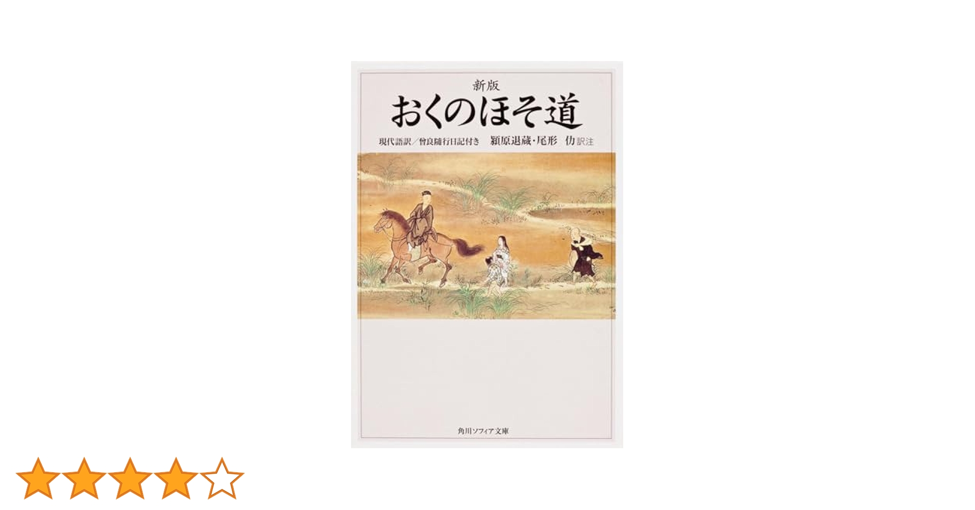 新版 おくのほそ道 現代語訳/曾良随行日記付き (角川ソフィア
